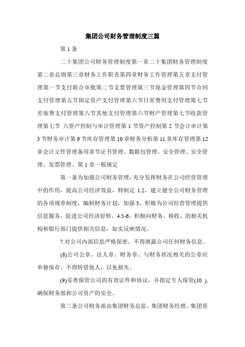 集团公司财务管理制度三篇.doc