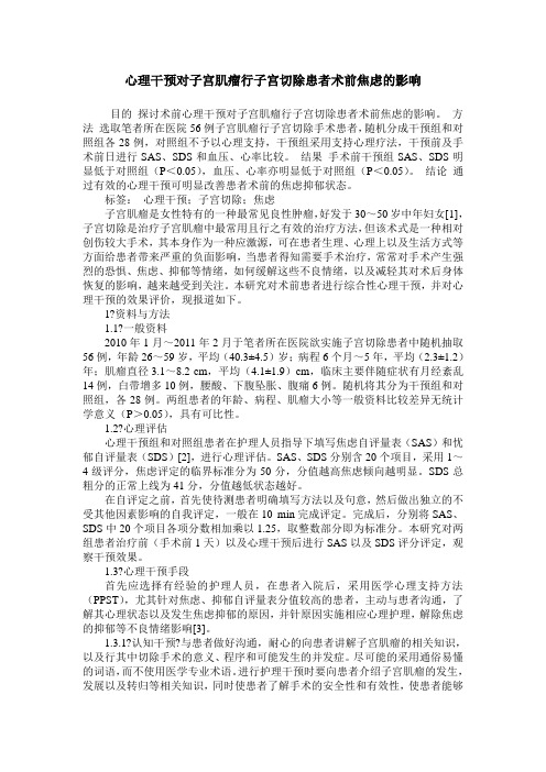 心理干预对子宫肌瘤行子宫切除患者术前焦虑的影响