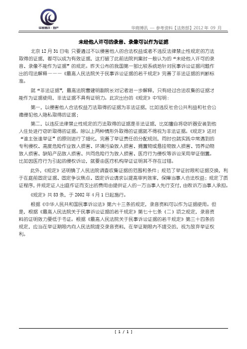 未经他人许可的录音可以作为证据