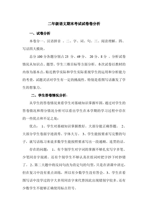小二语文试卷分析
