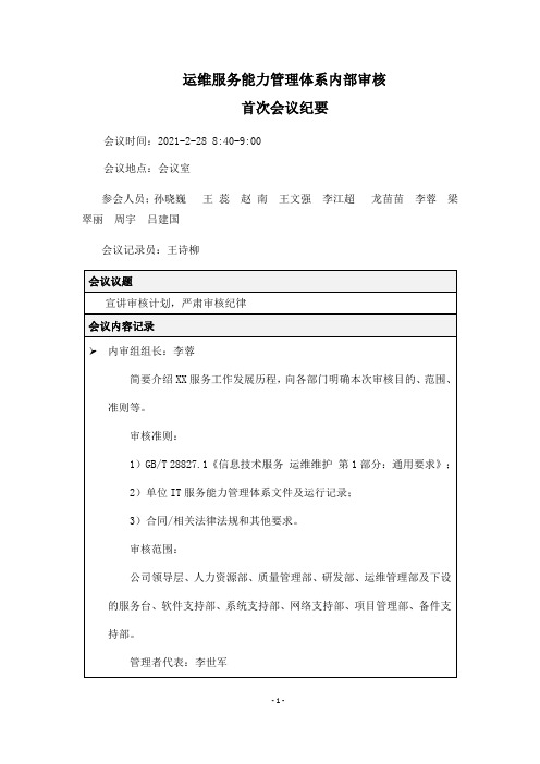 07-01-07-内部审核首次会议纪要