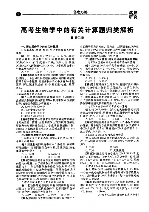 高考生物学中的有关计算题归类解析