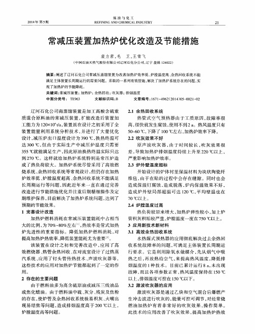 常减压装置加热炉优化改造及节能措施