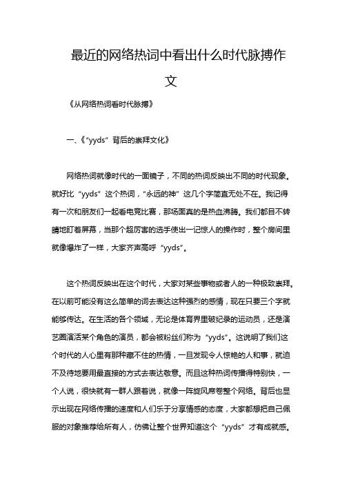 最近的网络热词中看出什么时代脉搏作文