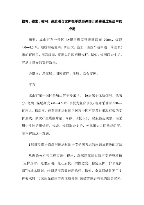 锚杆、锚索、锚网、注胶联合支护在厚煤层深部开采巷道过断层中的应用