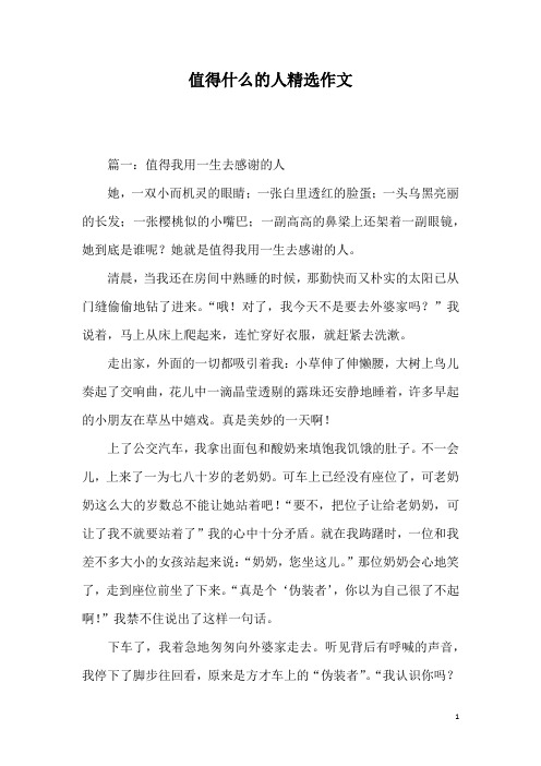 值得什么的人精选作文