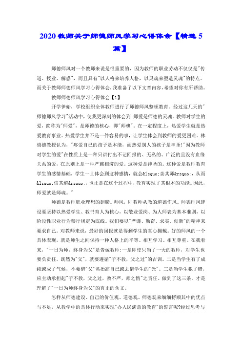 2020教师关于师德师风学习心得体会【精选5篇】.doc