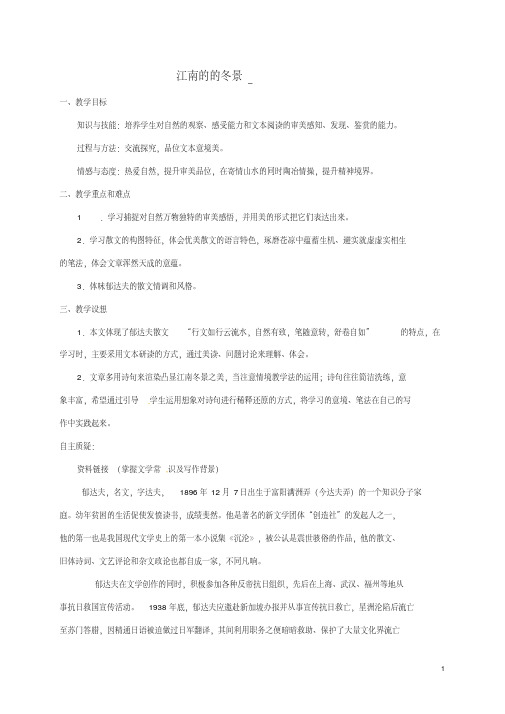江苏省灌云高级中学高中语文专题四江南的的冬景教案苏教版必修1