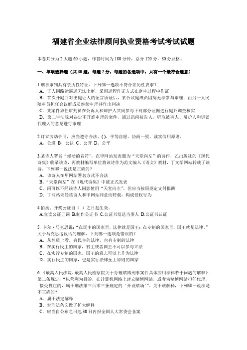 福建省企业法律顾问执业资格考试考试试题
