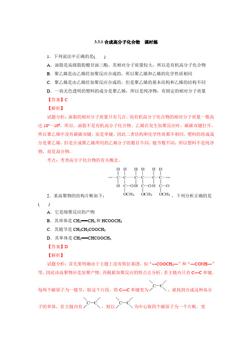 【整合】鲁科版高中化学选修五第三章 3.3.1合成高分子化合物(课时练)(教师版 含解析)
