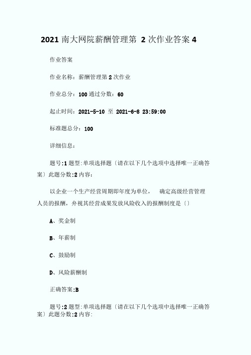 20XX南大网院薪酬管理第2次作业答案