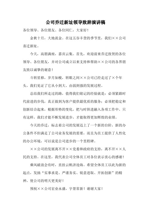 公司乔迁新址领导致辞演讲稿