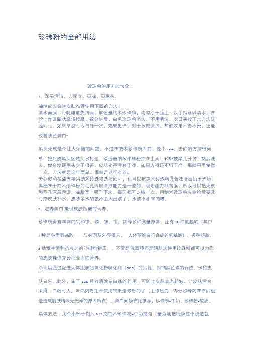 珍珠粉的全部用法