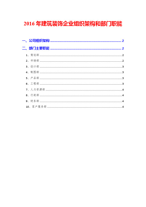 2016年建筑装饰企业组织架构和部门职能