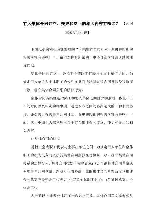 有关集体合同订立、变更和终止的相关内容有哪些？ 【合同事务法律知识】