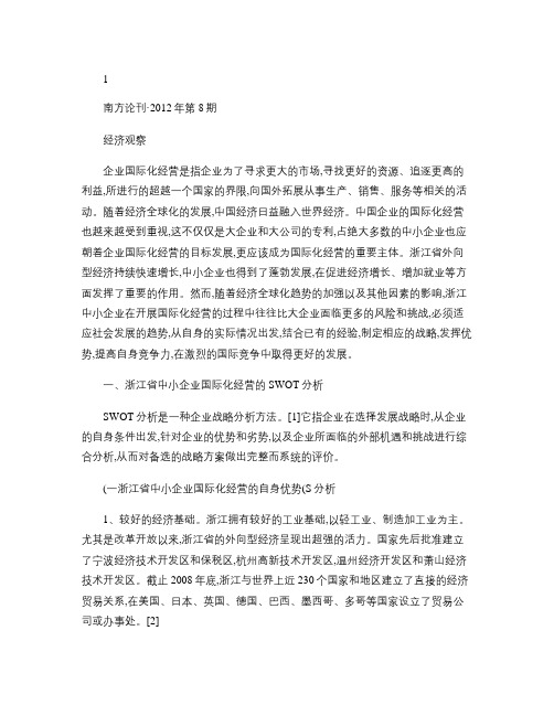 浙江中小企业国际化经营的SWOT分析及对策研究概要