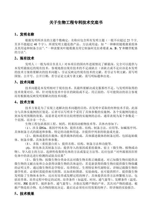 关于生物工程技术交底书