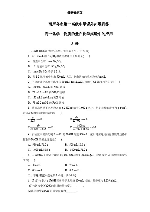 高中化学必修一：1-2-3 物质的量在化学实验中的应用 课外拓展训练 Word版含答案_最新修正版