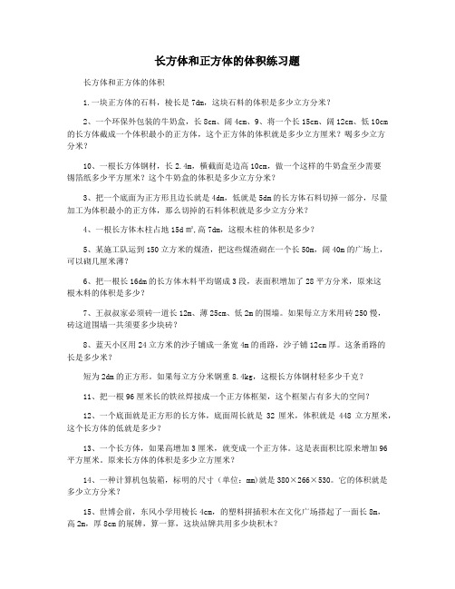 长方体和正方体的体积练习题