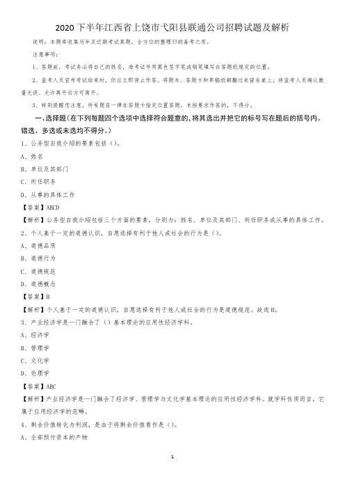 2020下半年江西省上饶市弋阳县联通公司招聘试题及解析