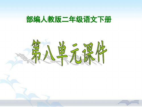 【新】部编人教版小学2二年级语文下册《第八单元》ppt课件