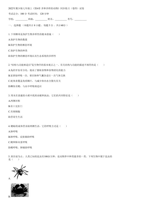 2022年冀少版七年级上《第4章 多种多样的动物》同步练习(卷四)(含答案)113810