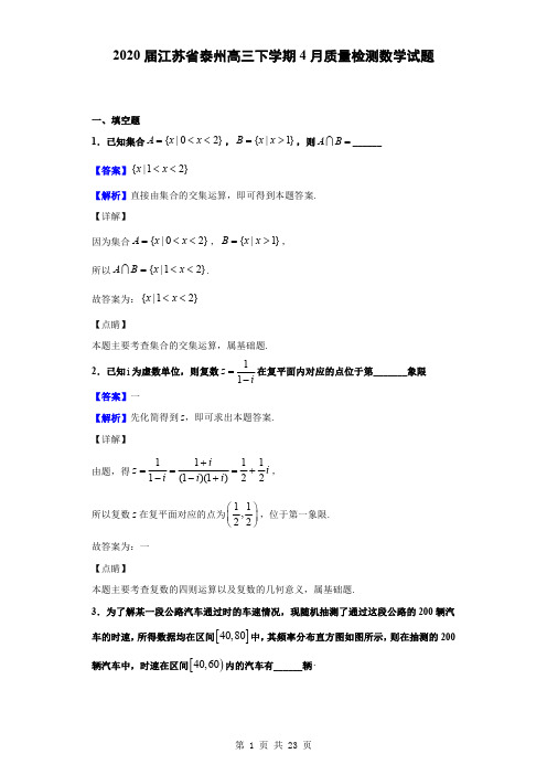 2020届江苏省泰州中学高三下学期4月质量检测数学试题(解析版)