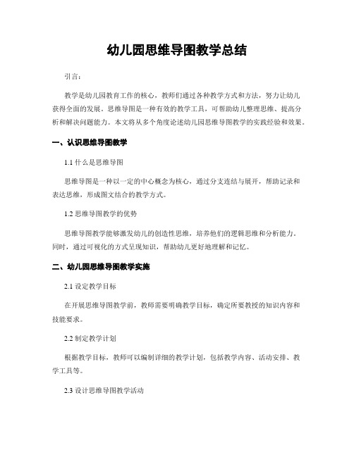 幼儿园思维导图教学总结