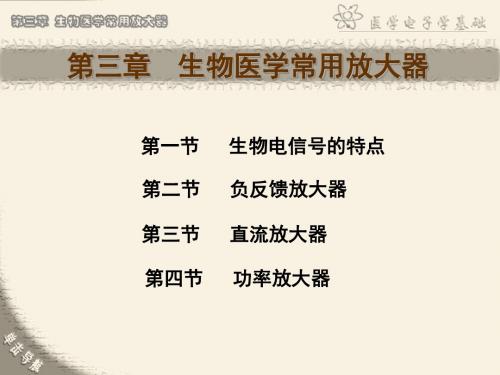 第3章生物医学常用放大器ppt课件-PPT课件
