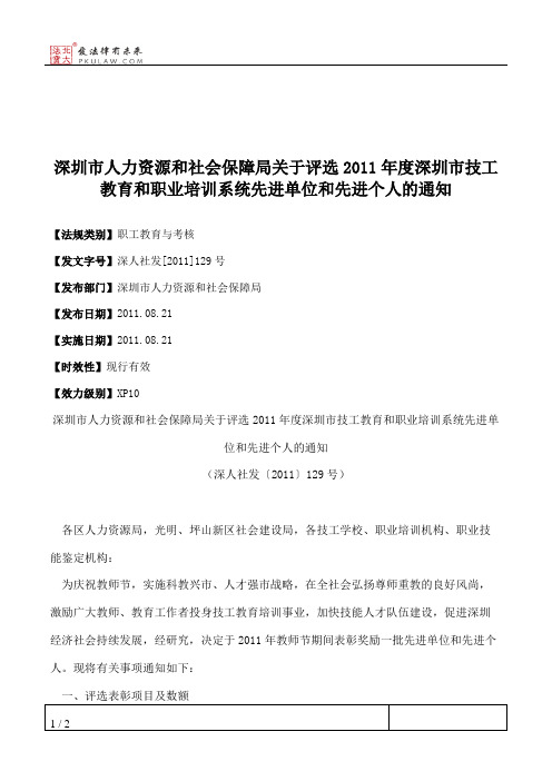 深圳市人力资源和社会保障局关于评选2011年度深圳市技工教育和职