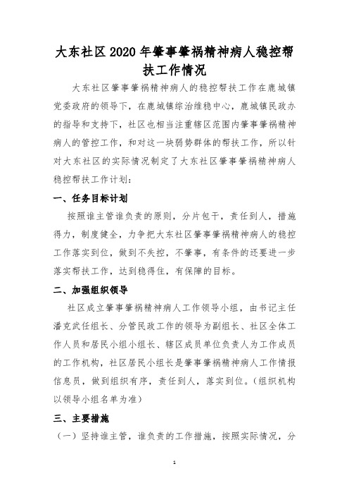 2020年肇事肇祸精神病人稳控帮扶工作情况