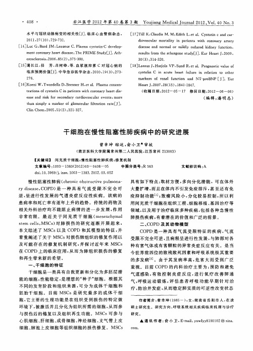 干细胞在慢性阻塞性肺疾病中的研究进展