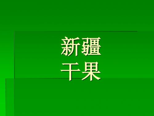 新疆干果