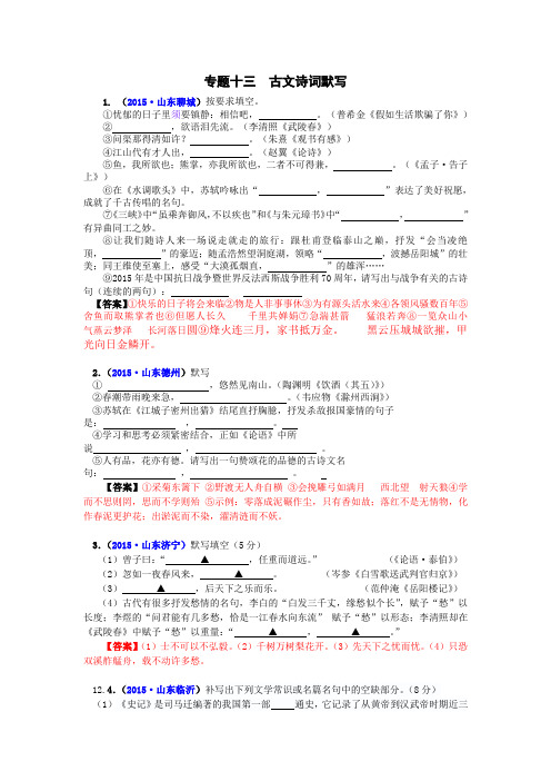 【大师珍藏】2015年全国中考语文真题汇编 专题十三  古文诗词默写