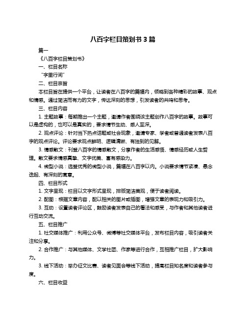 八百字栏目策划书3篇