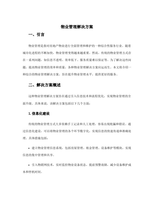 物业管理解决方案