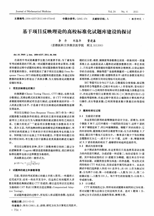 基于项目反映理论的高校标准化试题库建设的探讨
