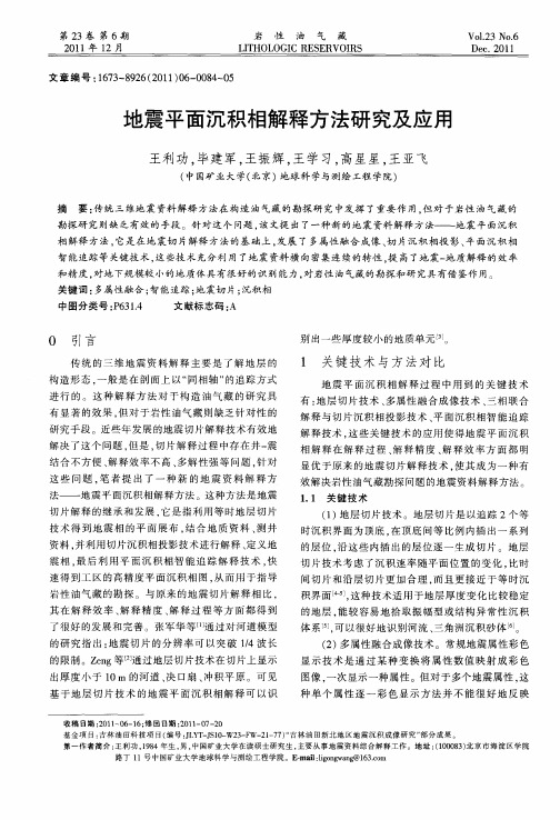 地震平面沉积相解释方法研究及应用