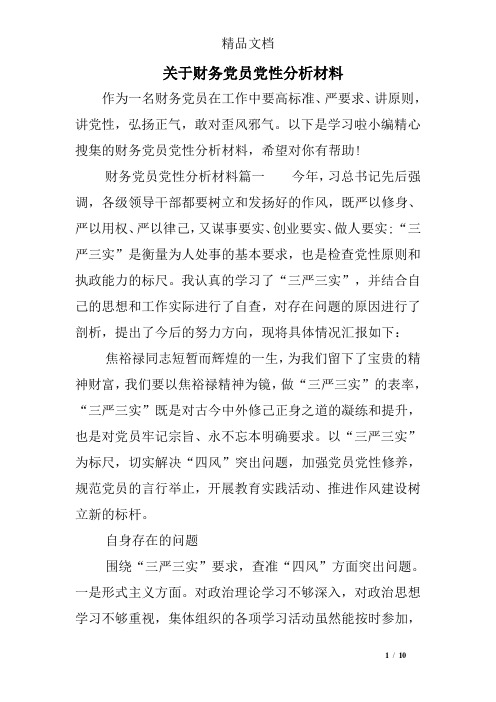 关于财务党员党性分析材料