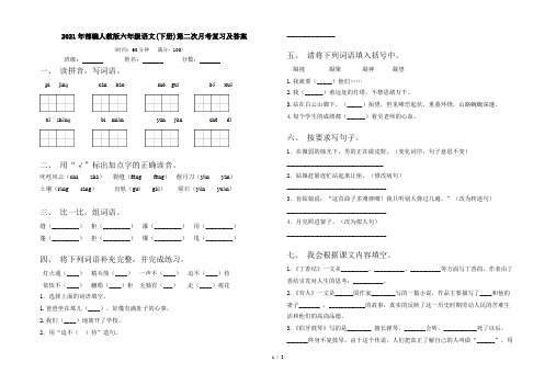 2021年部编人教版六年级语文(下册)第二次月考复习及答案