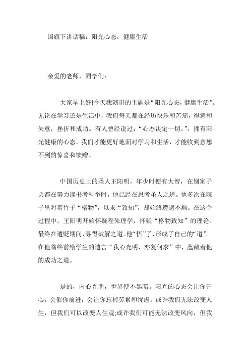国旗下讲话稿：阳光心态,健康生活