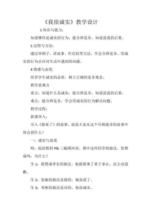 新人教版(部编)三年级道德与法治下册《一单元 我和我的同伴  3.我很诚实》优质课教案_15