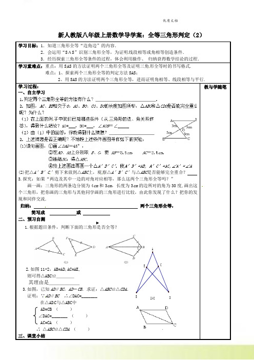 新人教版八年级上册数学导学案：全等三角形判定(2)