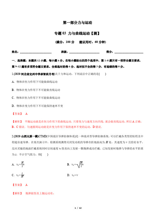 专题03 力与曲线运动【测】-2021年高考物理二轮讲练测解析版