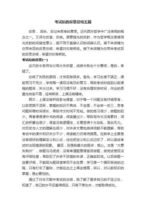 考试后的反思总结五篇