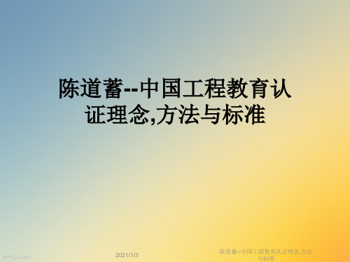 陈道蓄--中国工程教育认证理念,方法与标准