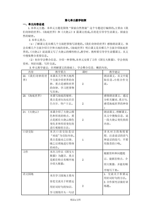 新部编人教版三年级下册语文三下第七单元教学初探