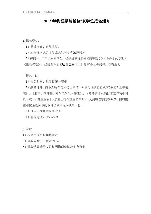2013物理学院辅修、双学位教学计划