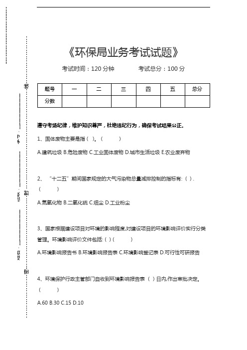 环保局考试环保局业务考试试题考试卷模拟考试题.docx