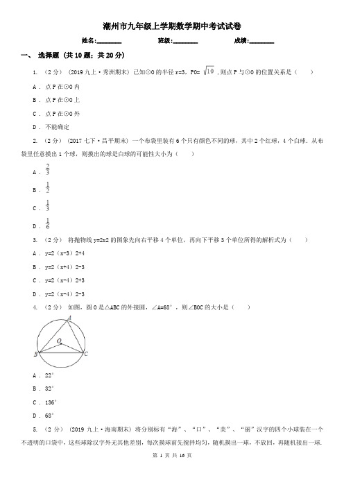 潮州市九年级上学期数学期中考试试卷